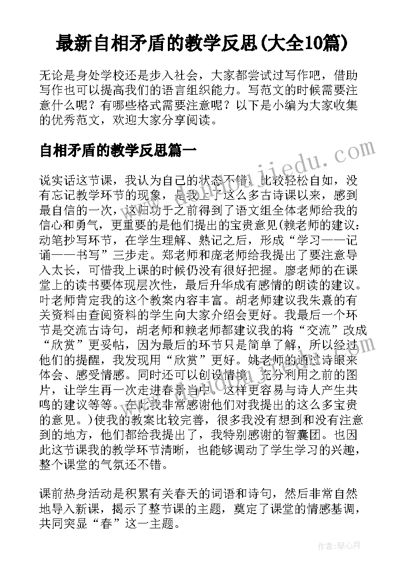 最新自相矛盾的教学反思(大全10篇)