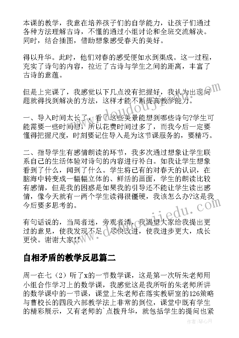 最新自相矛盾的教学反思(大全10篇)