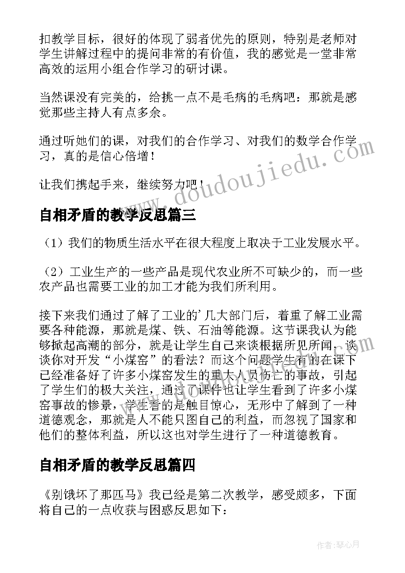 最新自相矛盾的教学反思(大全10篇)