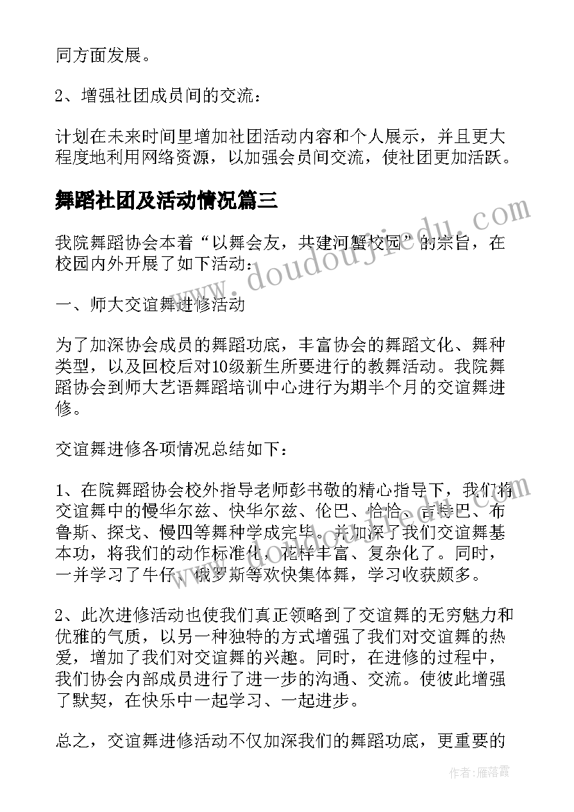 舞蹈社团及活动情况 舞蹈社团活动总结(汇总5篇)