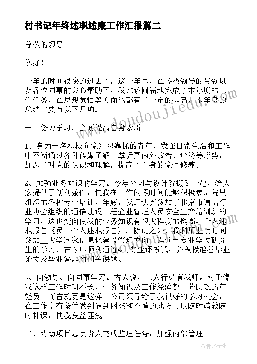 2023年村书记年终述职述廉工作汇报(实用6篇)