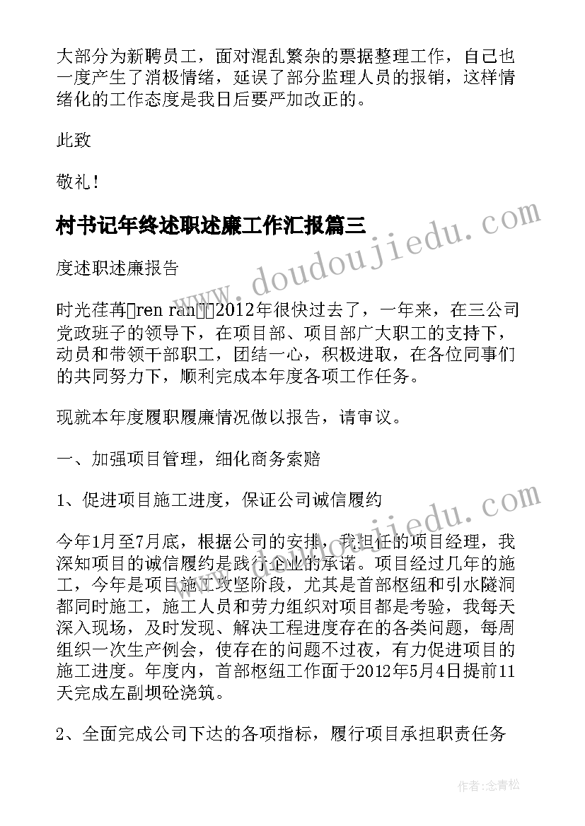 2023年村书记年终述职述廉工作汇报(实用6篇)