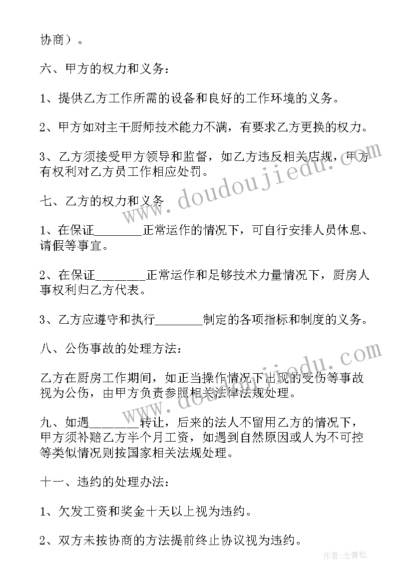 厨房合同承包合同(精选6篇)