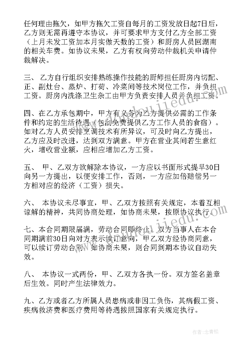 厨房合同承包合同(精选6篇)