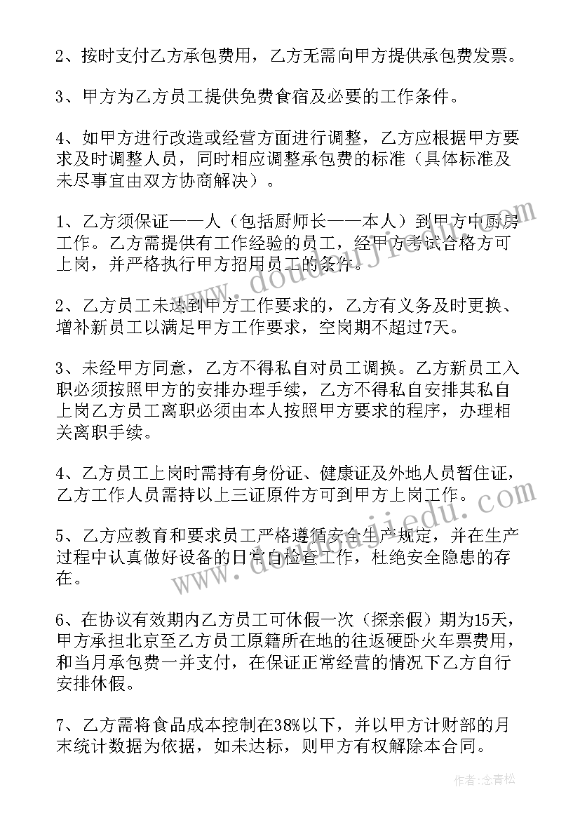 厨房合同承包合同(精选6篇)