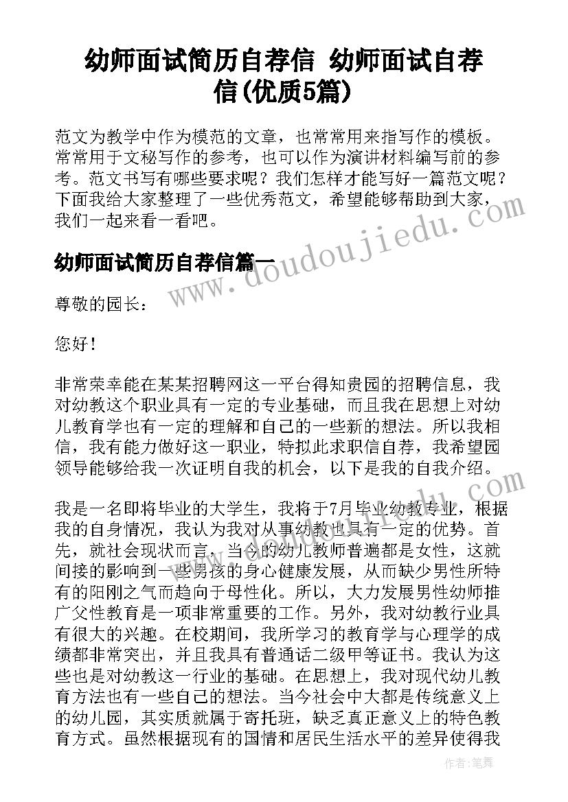 幼师面试简历自荐信 幼师面试自荐信(优质5篇)