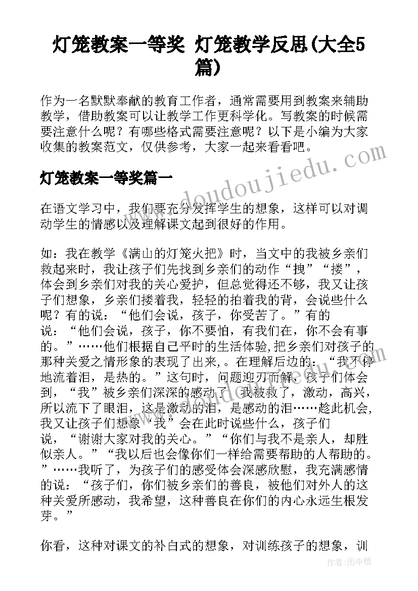 灯笼教案一等奖 灯笼教学反思(大全5篇)