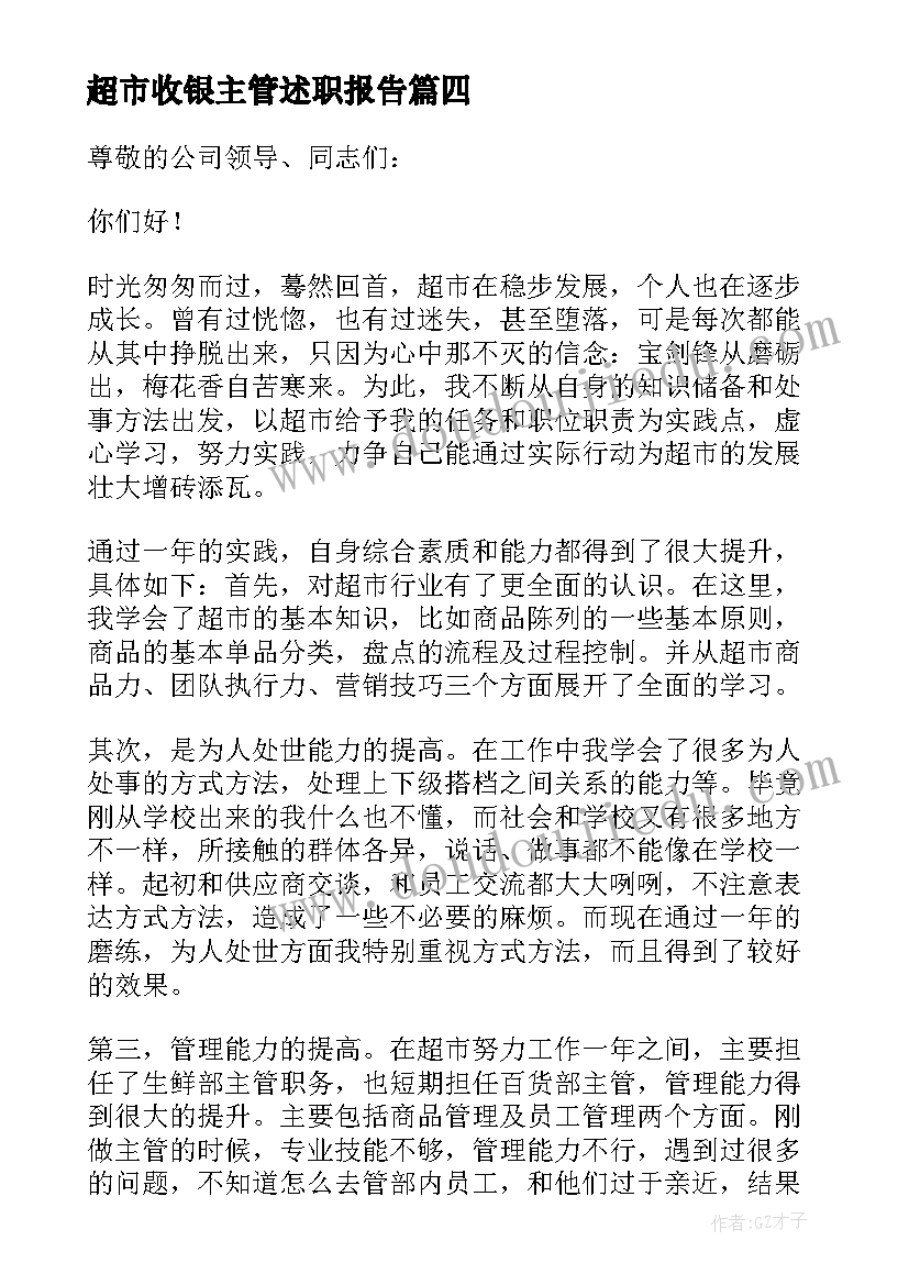 2023年超市收银主管述职报告(优秀8篇)