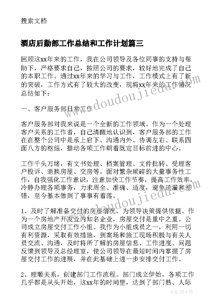 2023年酒店后勤部工作总结和工作计划(大全5篇)