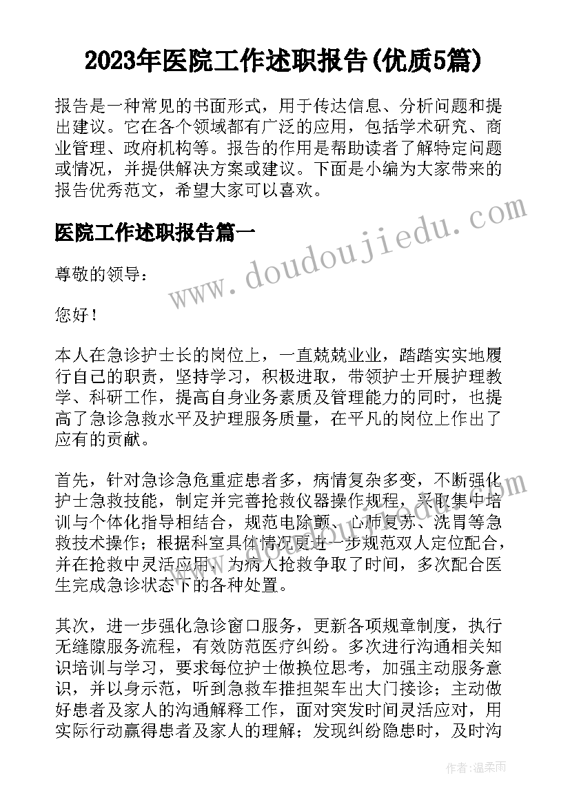 2023年医院工作述职报告(优质5篇)