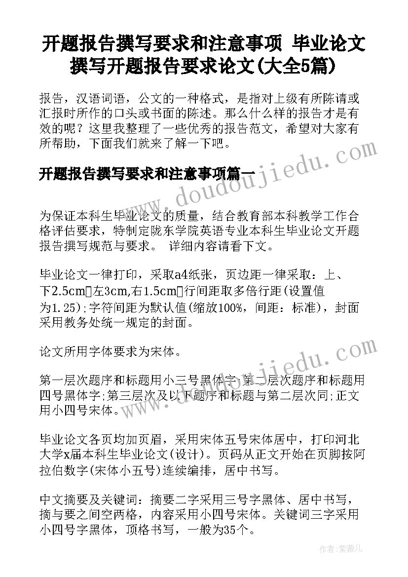 开题报告撰写要求和注意事项 毕业论文撰写开题报告要求论文(大全5篇)