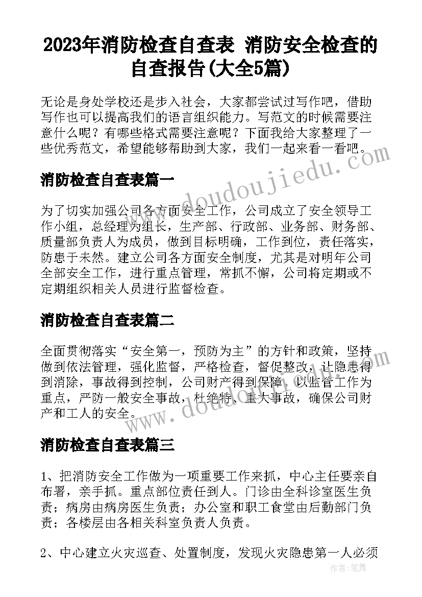 2023年消防检查自查表 消防安全检查的自查报告(大全5篇)