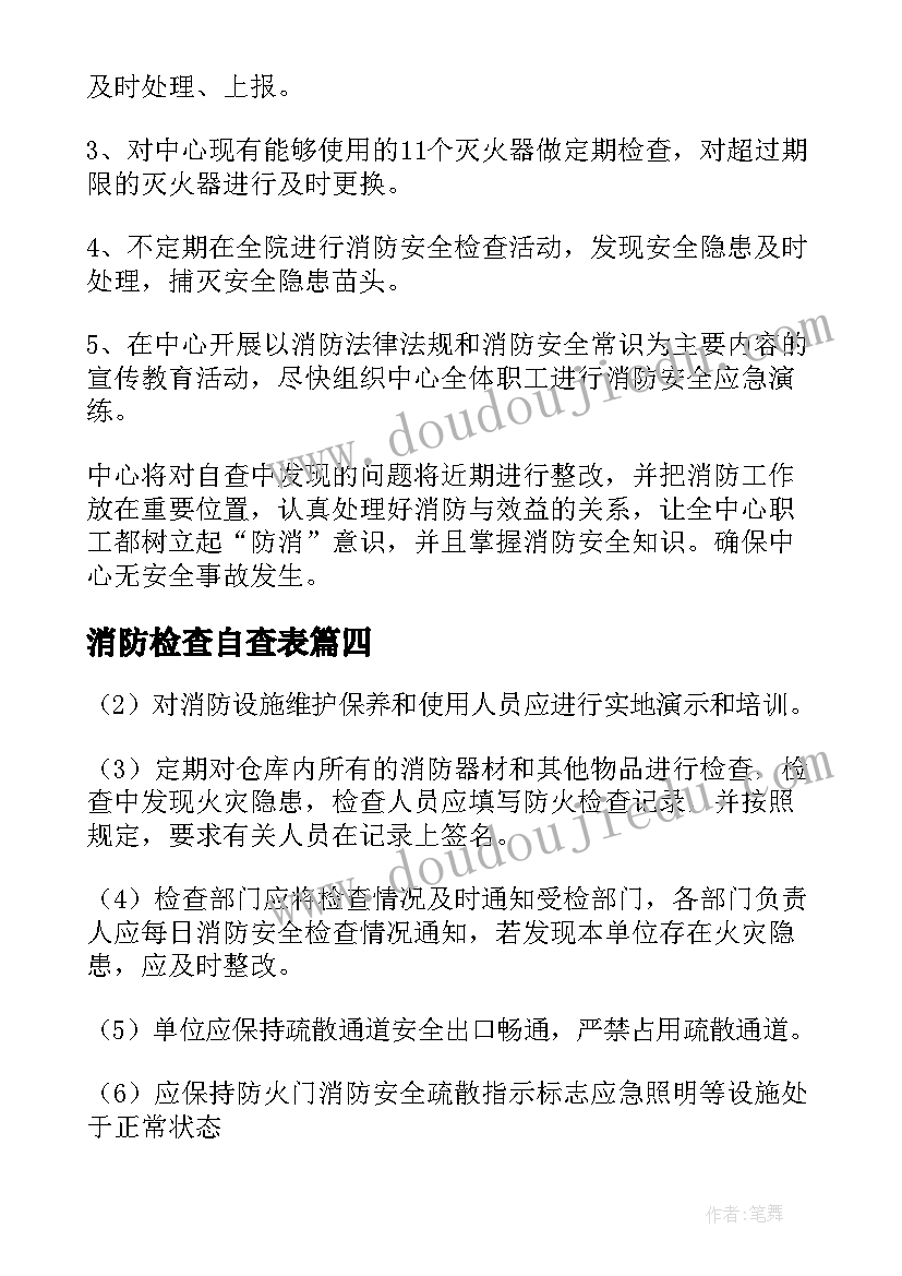 2023年消防检查自查表 消防安全检查的自查报告(大全5篇)