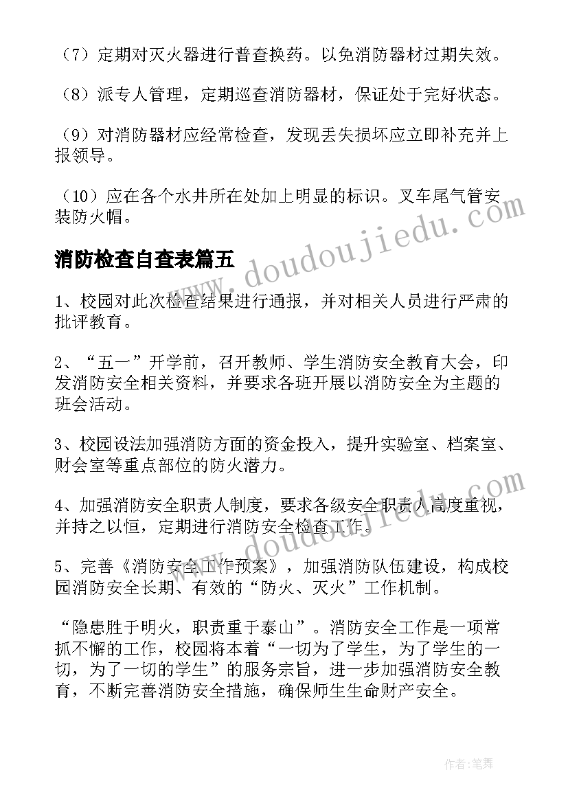 2023年消防检查自查表 消防安全检查的自查报告(大全5篇)