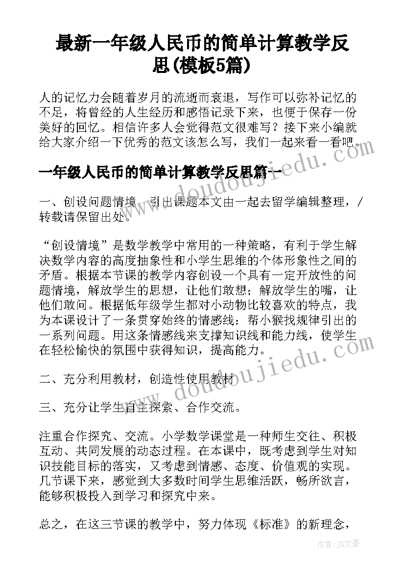 最新一年级人民币的简单计算教学反思(模板5篇)