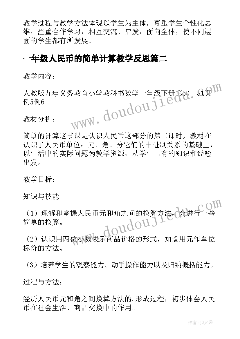 最新一年级人民币的简单计算教学反思(模板5篇)