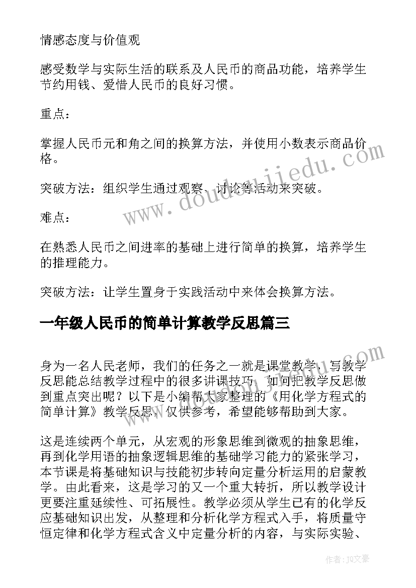 最新一年级人民币的简单计算教学反思(模板5篇)