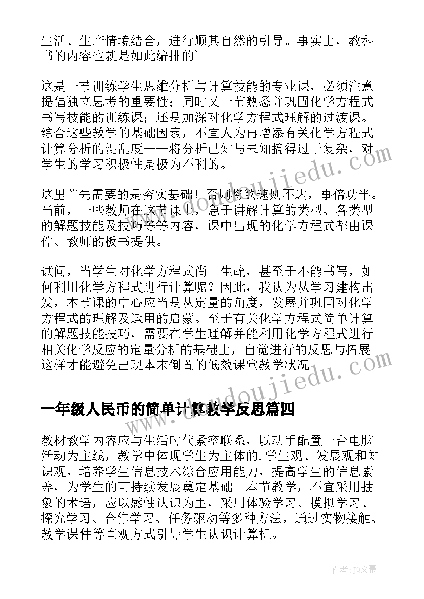 最新一年级人民币的简单计算教学反思(模板5篇)