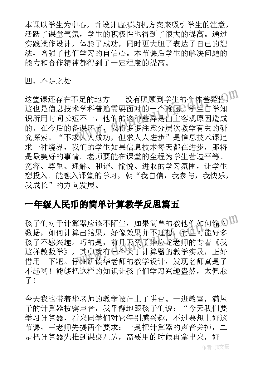 最新一年级人民币的简单计算教学反思(模板5篇)