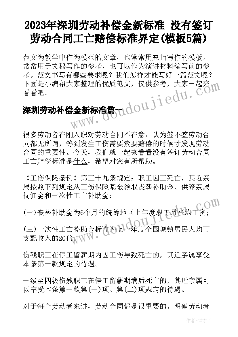 2023年深圳劳动补偿金新标准 没有签订劳动合同工亡赔偿标准界定(模板5篇)