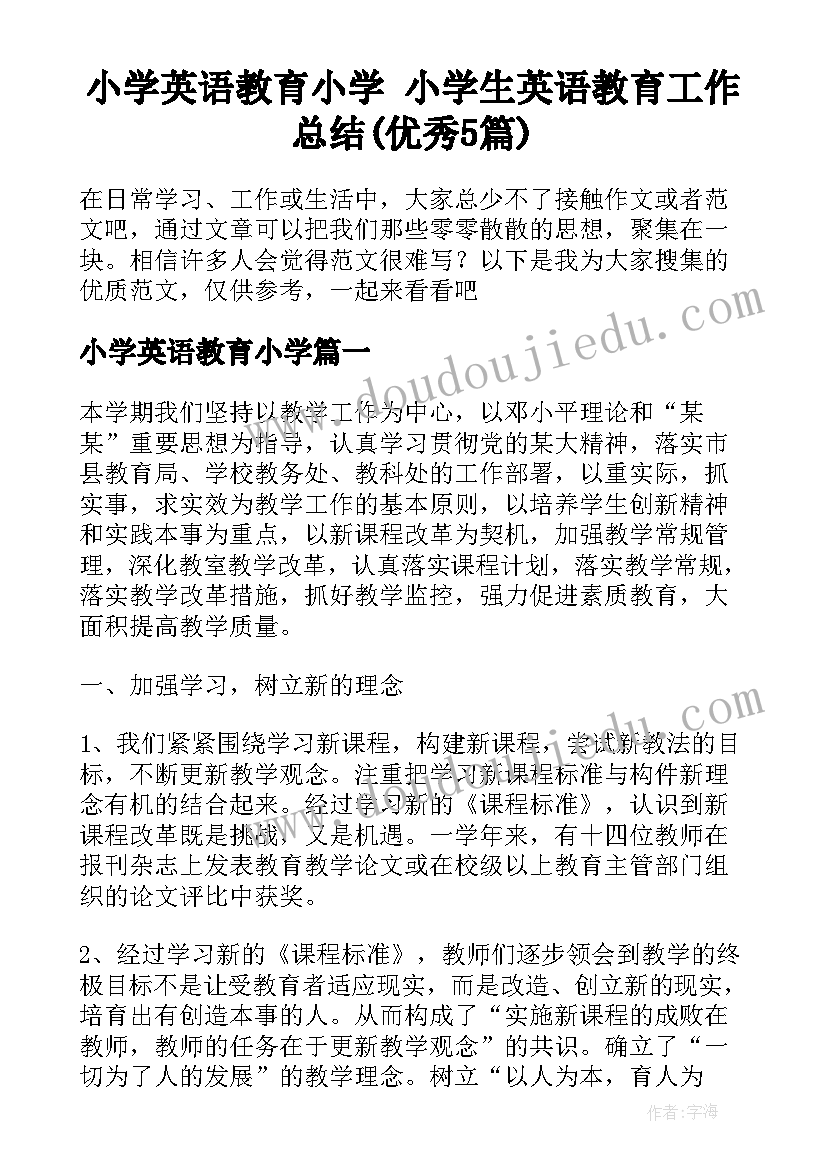 小学英语教育小学 小学生英语教育工作总结(优秀5篇)