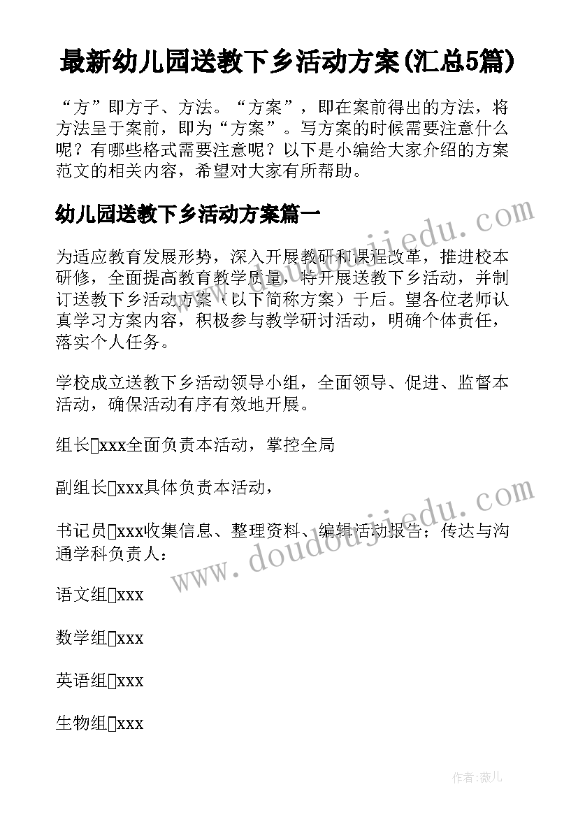 最新幼儿园送教下乡活动方案(汇总5篇)