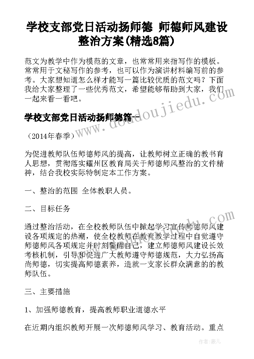 学校支部党日活动扬师德 师德师风建设整治方案(精选8篇)