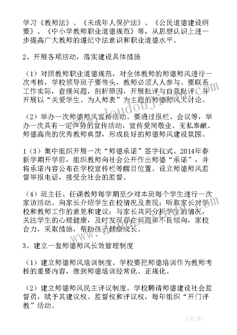 学校支部党日活动扬师德 师德师风建设整治方案(精选8篇)