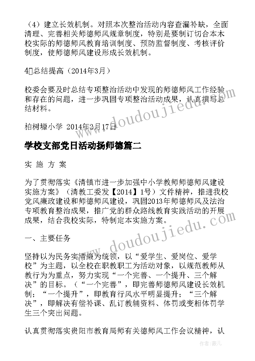 学校支部党日活动扬师德 师德师风建设整治方案(精选8篇)