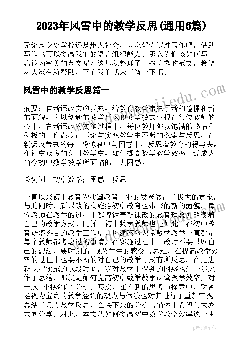 2023年风雪中的教学反思(通用6篇)