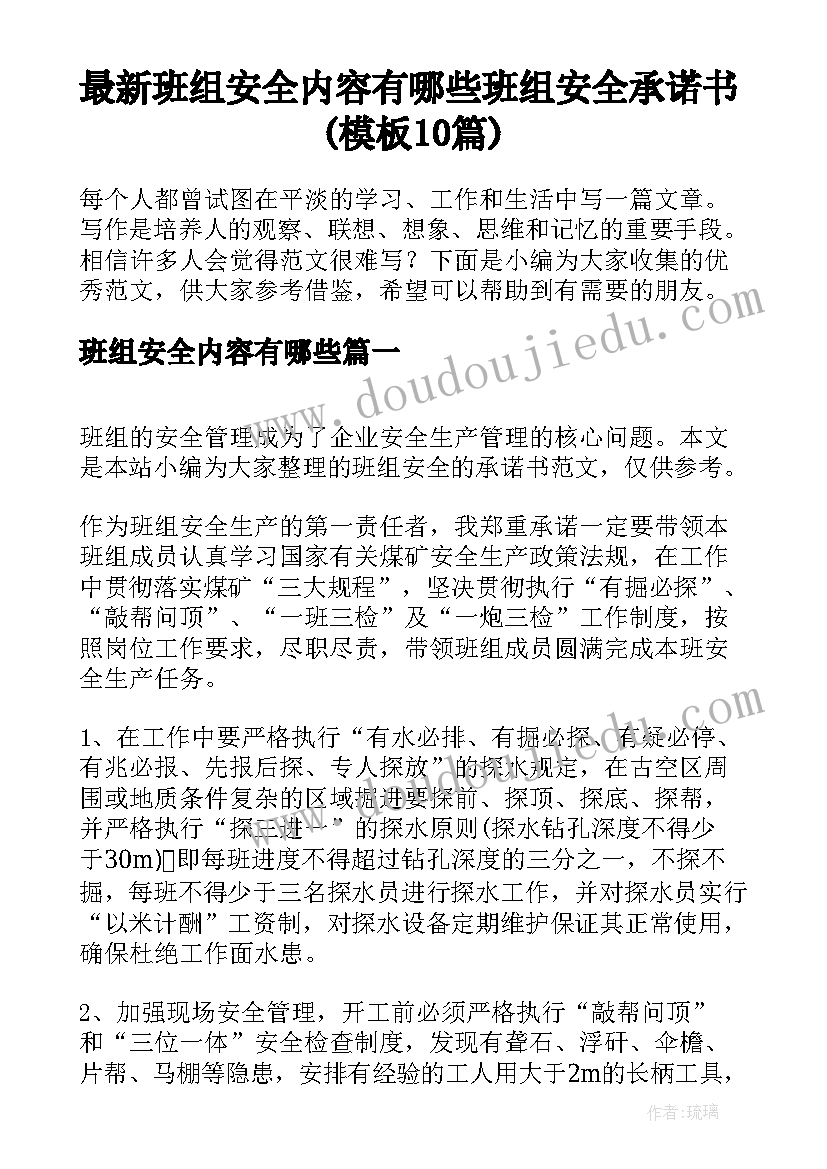 最新班组安全内容有哪些 班组安全承诺书(模板10篇)