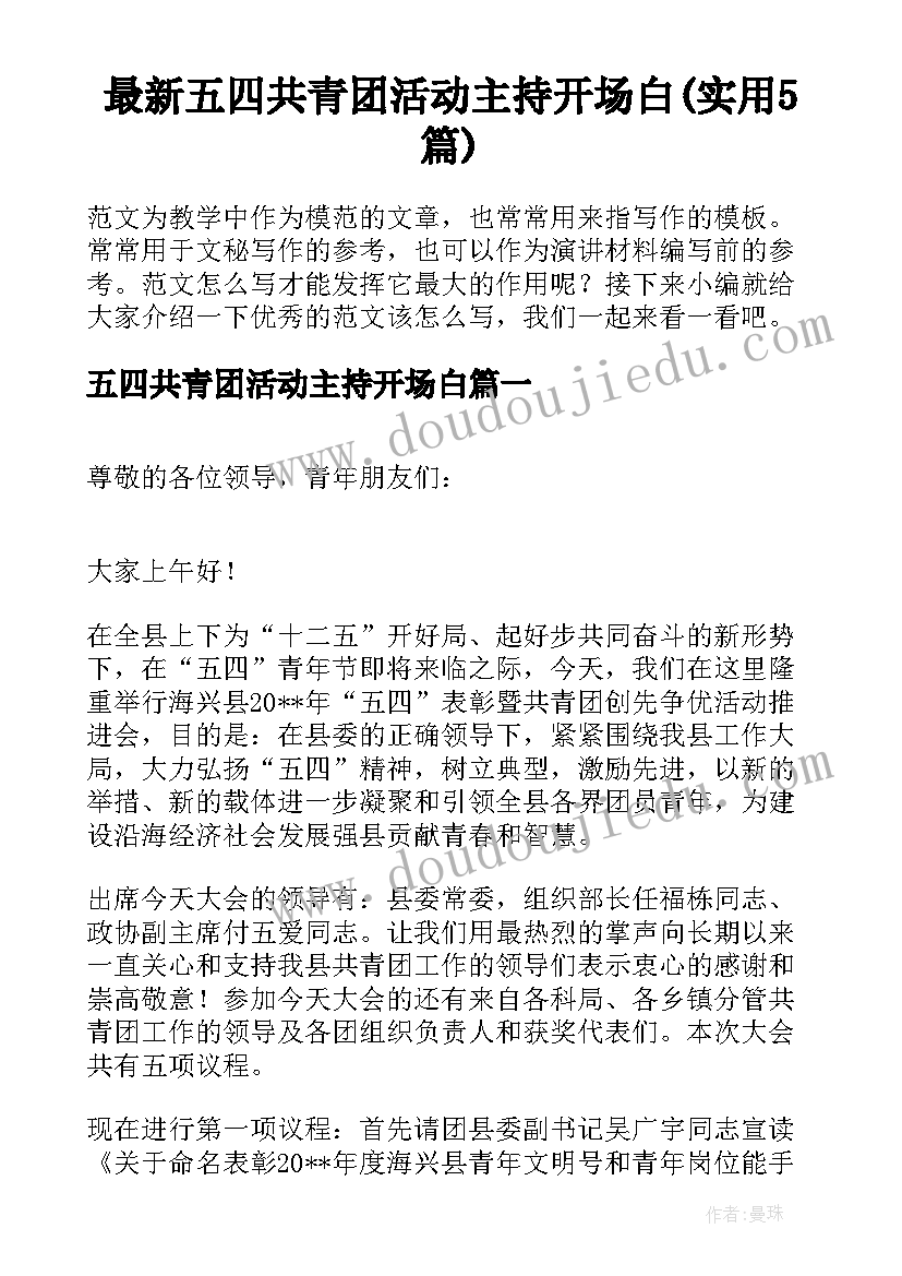 最新五四共青团活动主持开场白(实用5篇)