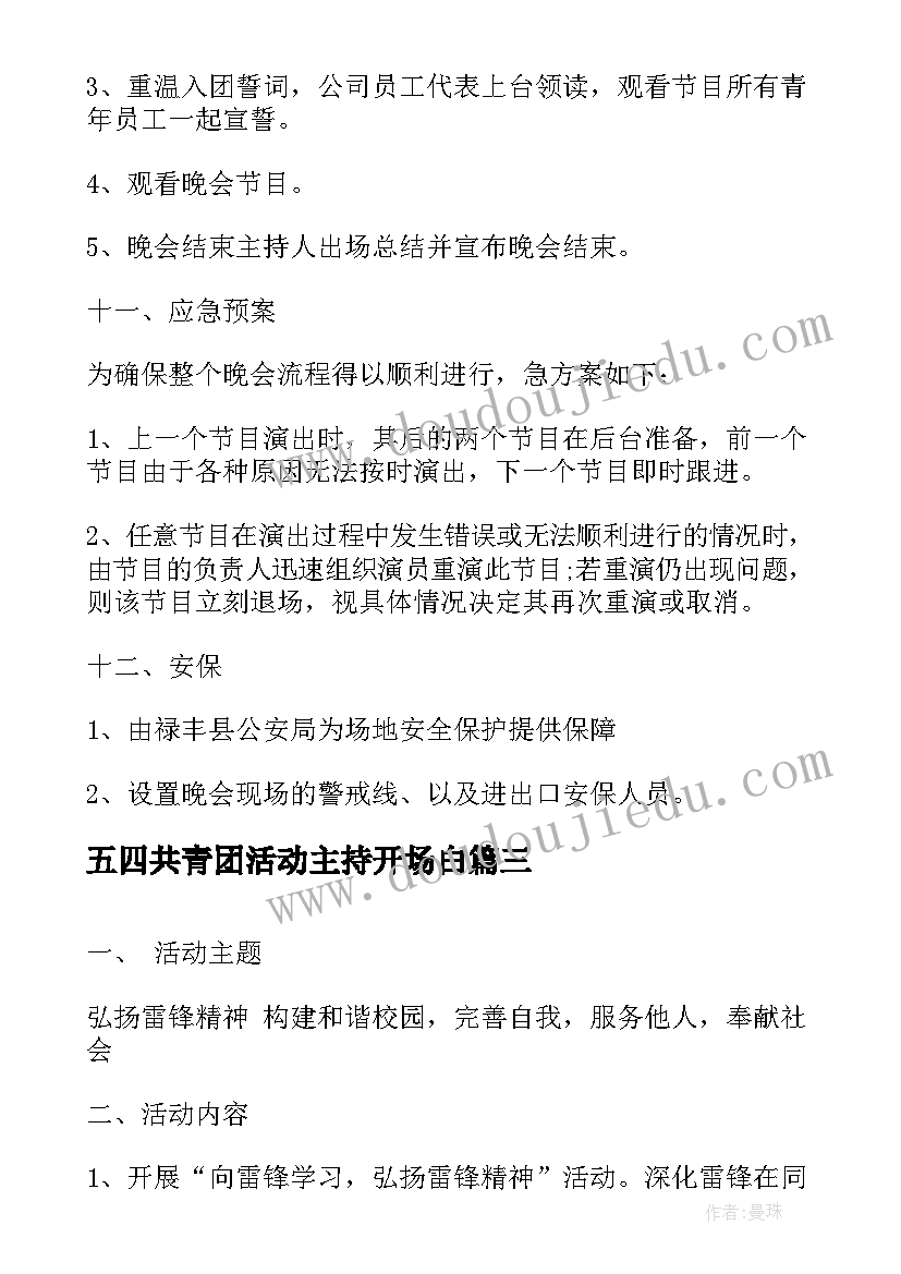 最新五四共青团活动主持开场白(实用5篇)