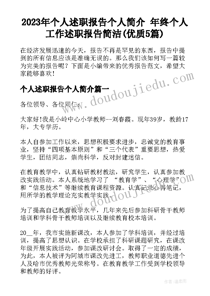 2023年个人述职报告个人简介 年终个人工作述职报告简洁(优质5篇)