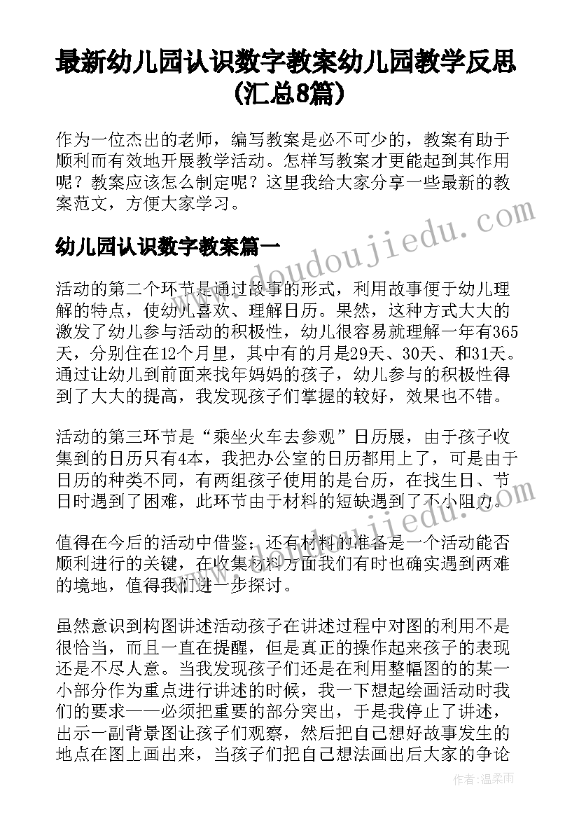 最新幼儿园认识数字教案 幼儿园教学反思(汇总8篇)