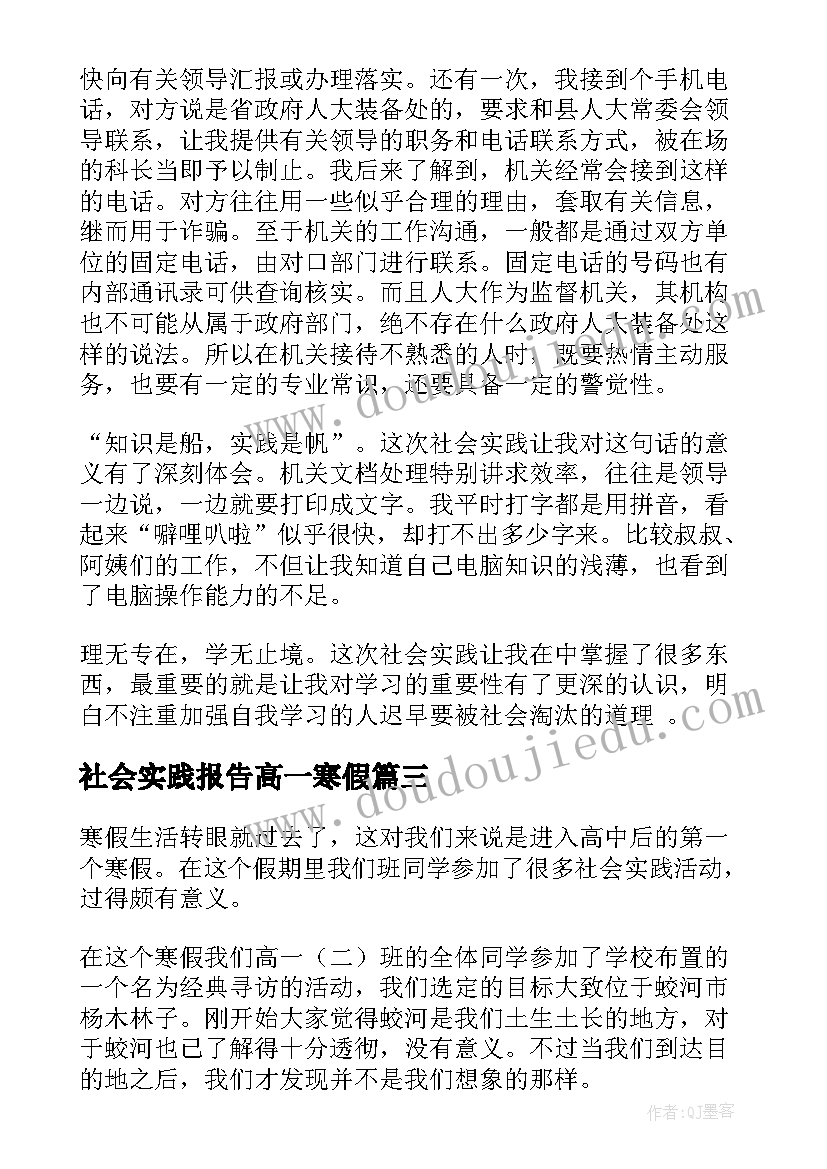 最新社会实践报告高一寒假(汇总5篇)