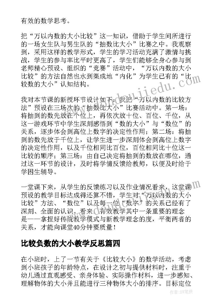 2023年比较负数的大小教学反思 比较大小教学反思(精选5篇)