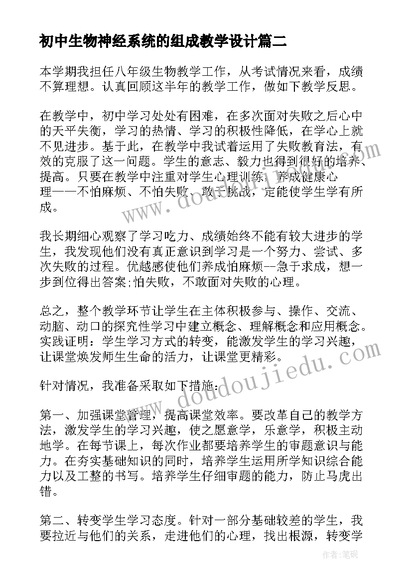 2023年初中生物神经系统的组成教学设计(优秀7篇)