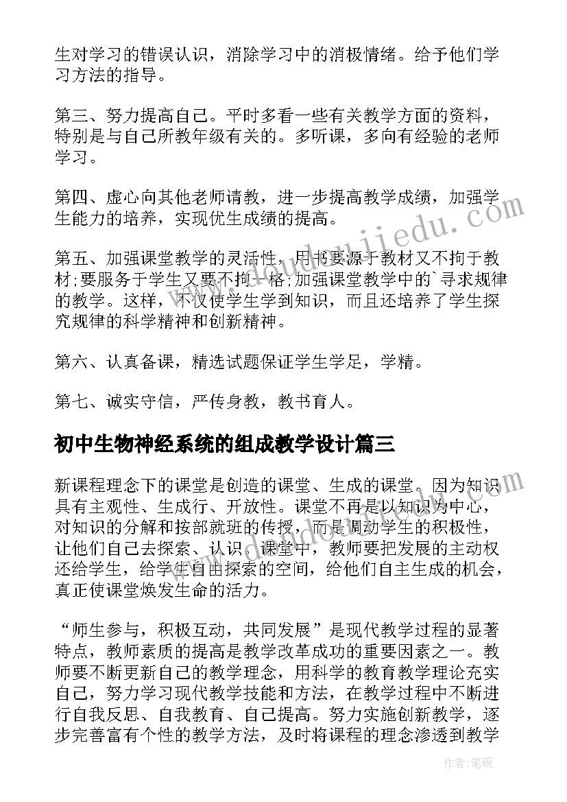 2023年初中生物神经系统的组成教学设计(优秀7篇)