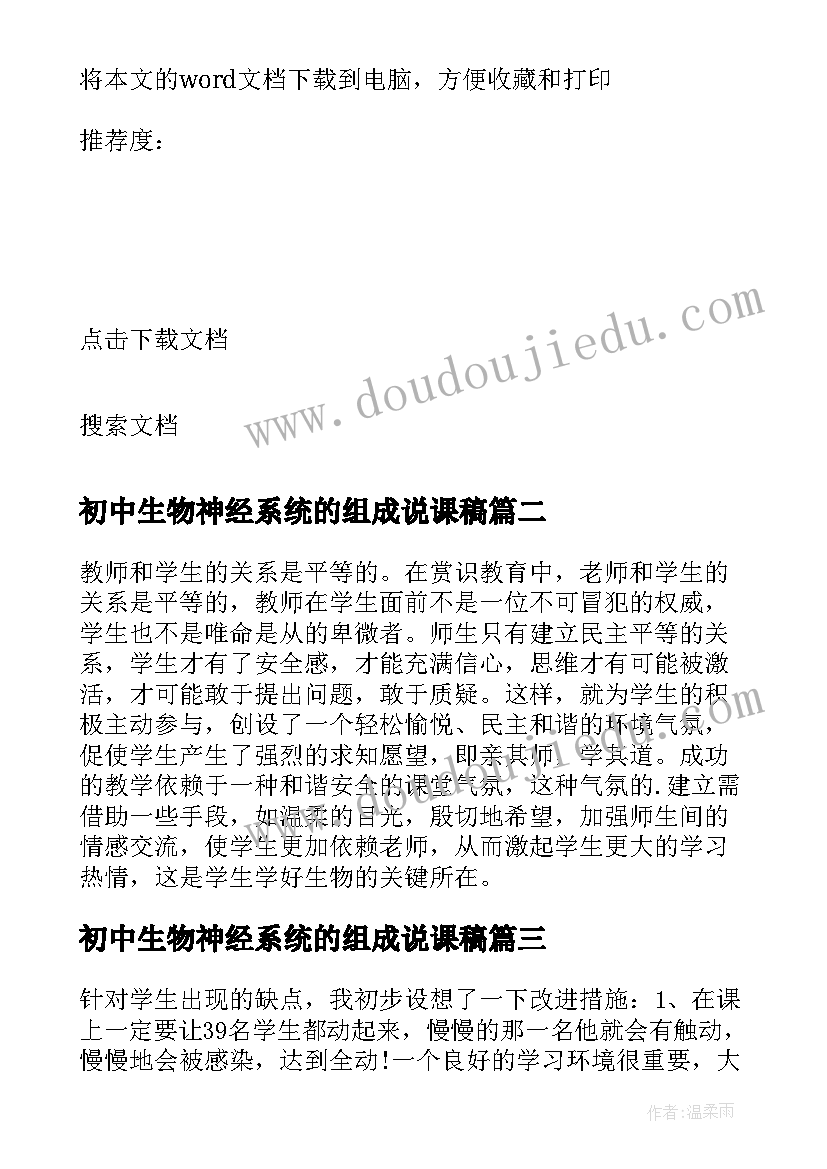 最新初中生物神经系统的组成说课稿 初中生物教学反思(大全8篇)