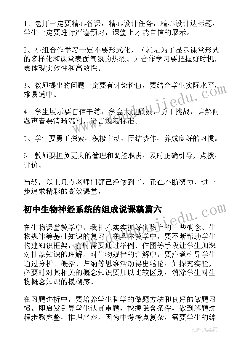 最新初中生物神经系统的组成说课稿 初中生物教学反思(大全8篇)