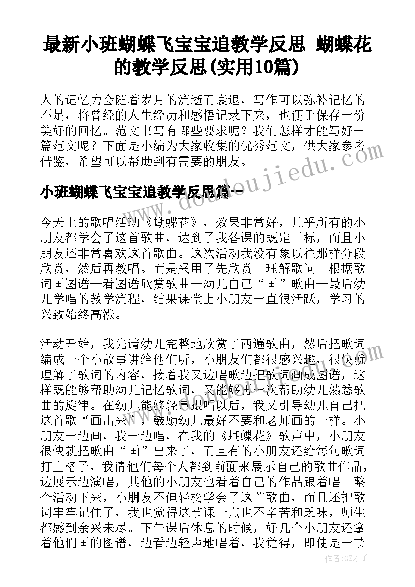 最新小班蝴蝶飞宝宝追教学反思 蝴蝶花的教学反思(实用10篇)