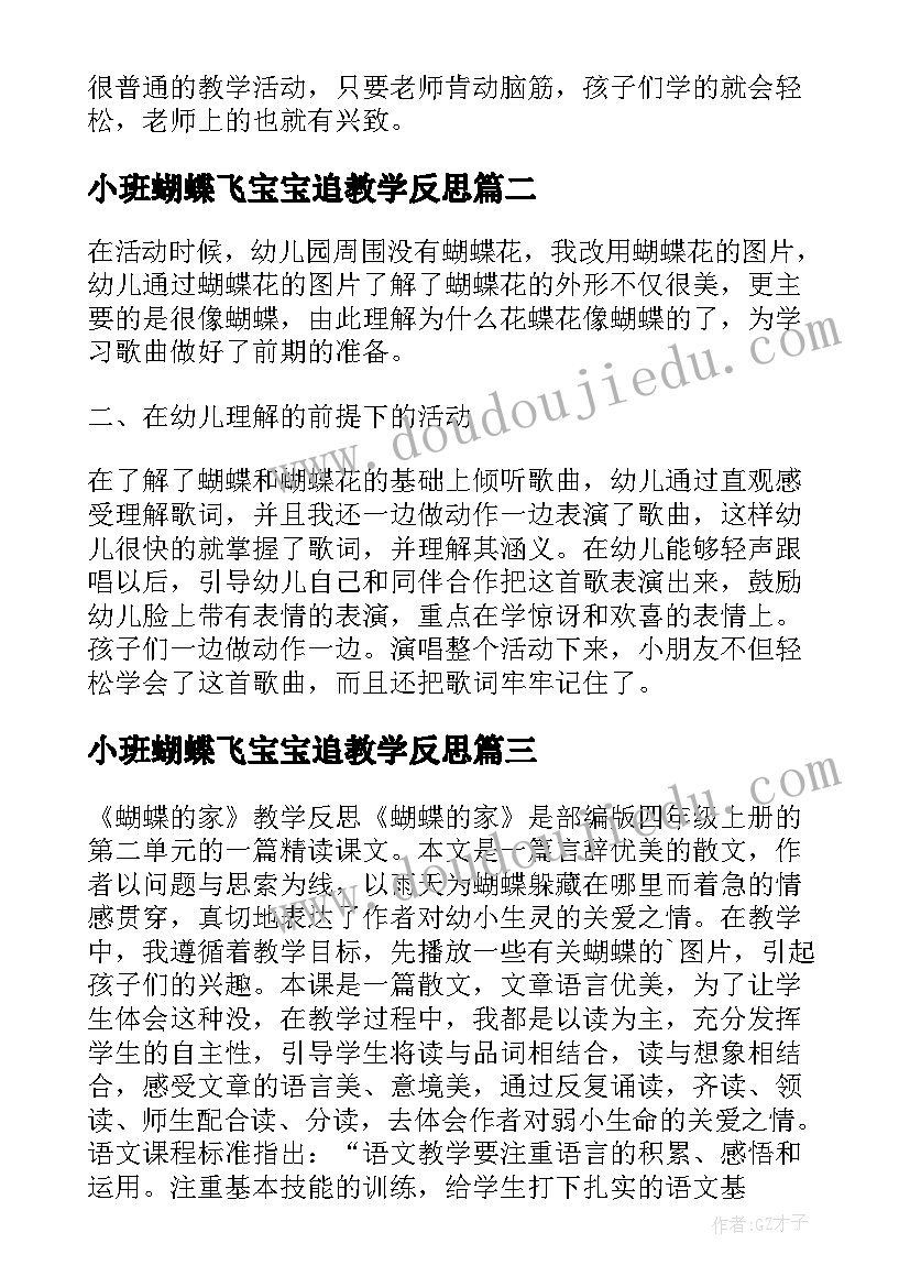 最新小班蝴蝶飞宝宝追教学反思 蝴蝶花的教学反思(实用10篇)