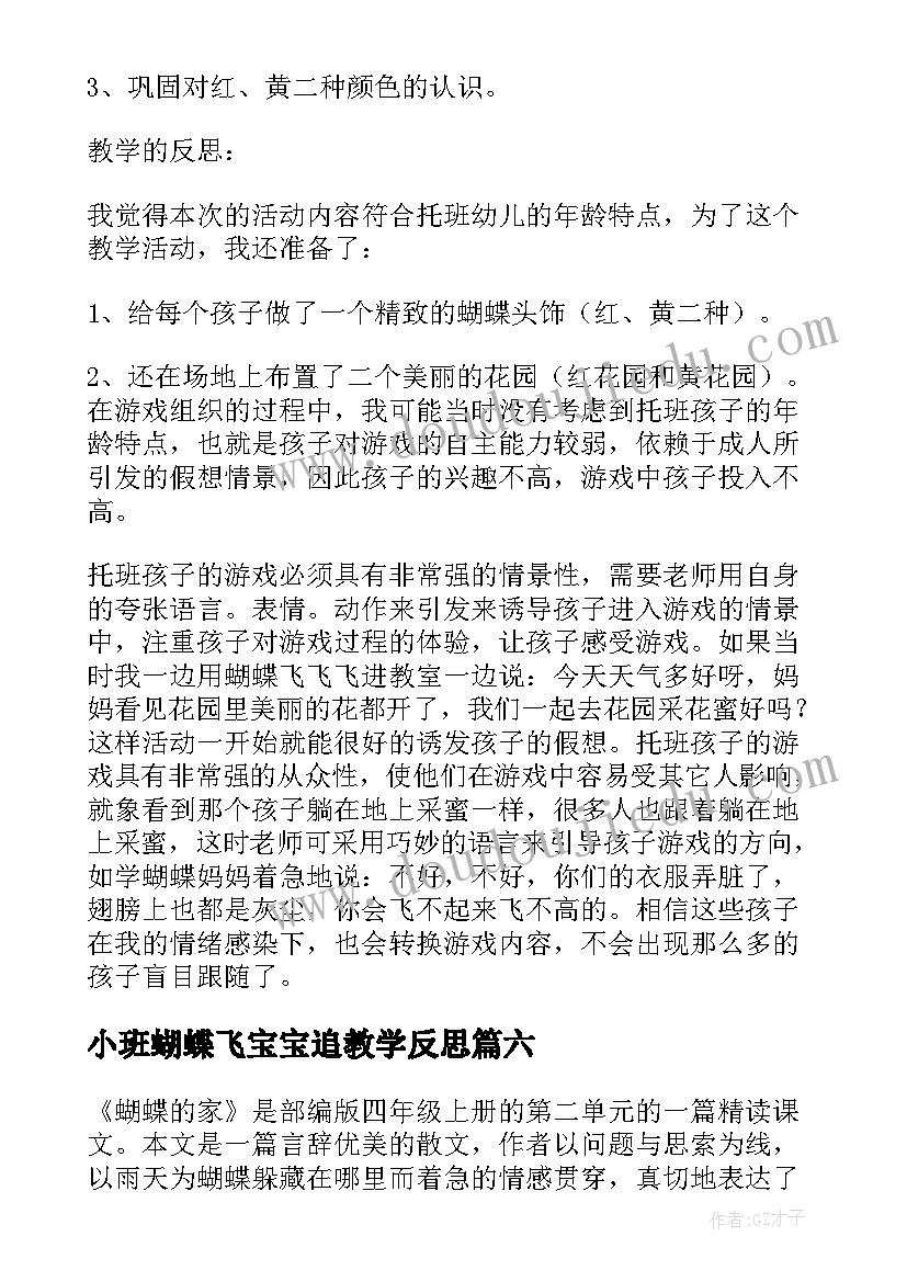 最新小班蝴蝶飞宝宝追教学反思 蝴蝶花的教学反思(实用10篇)