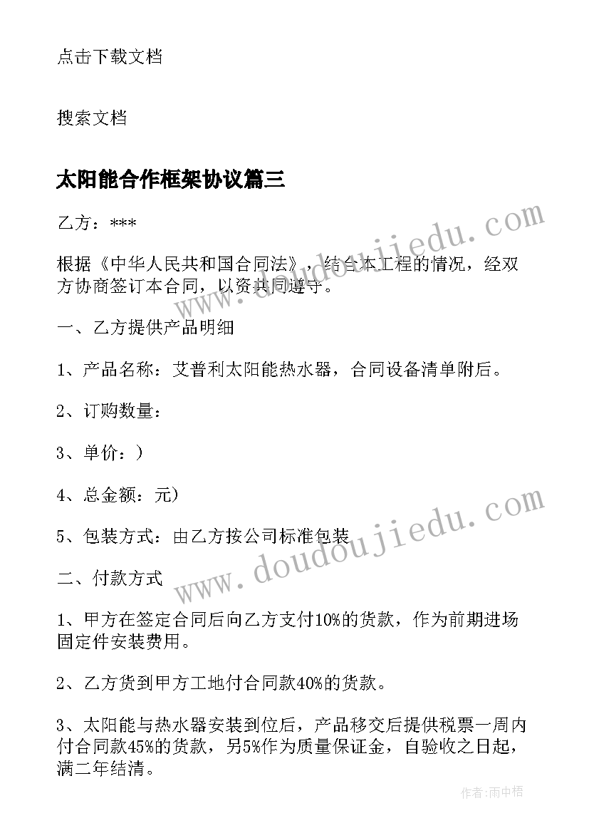 太阳能合作框架协议 太阳能工程安装合同(精选9篇)