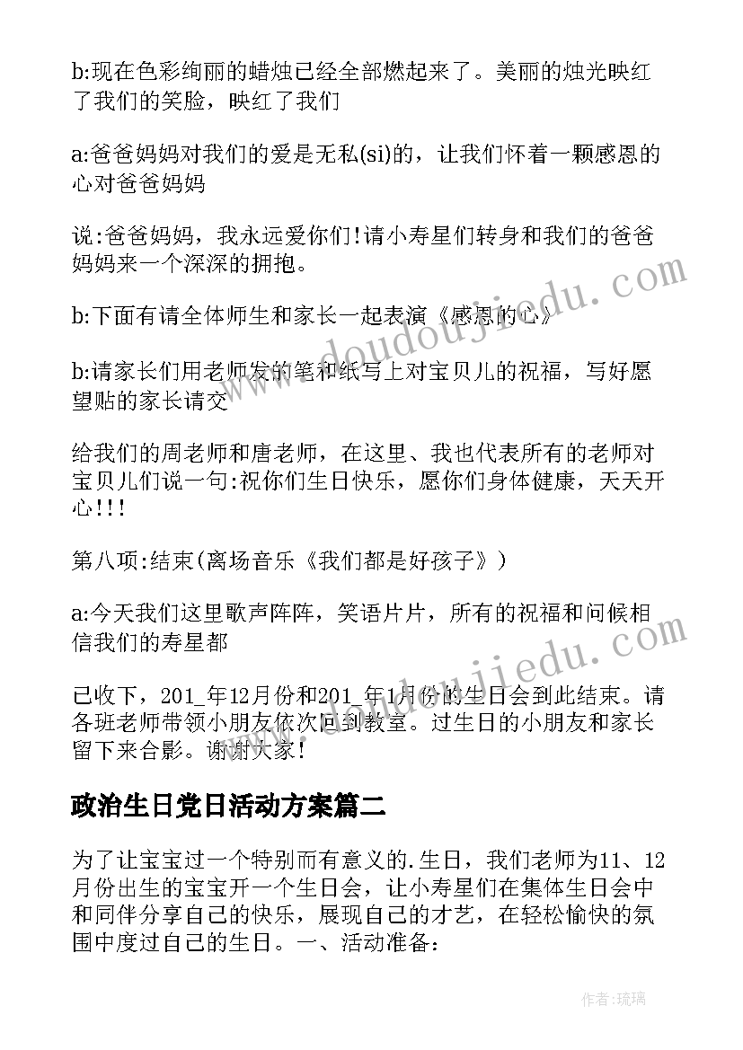 2023年政治生日党日活动方案(大全6篇)