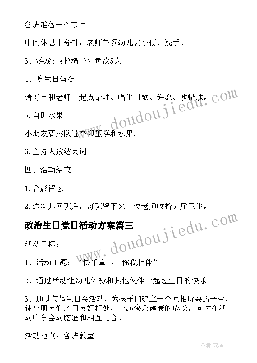 2023年政治生日党日活动方案(大全6篇)