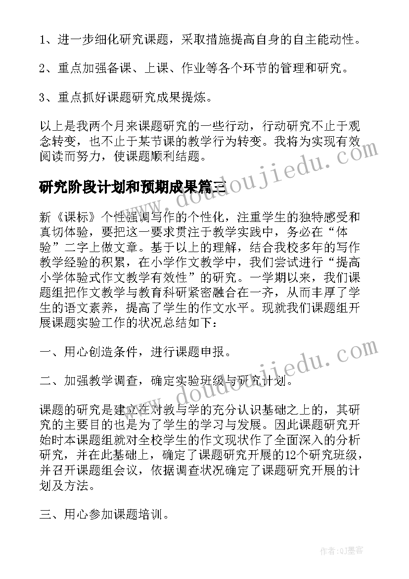 最新研究阶段计划和预期成果 课题研究实施阶段工作计划(精选5篇)