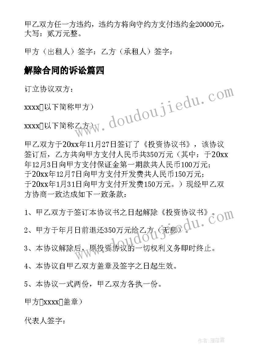 2023年解除合同的诉讼(汇总10篇)