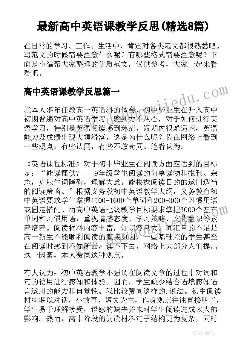 最新高中英语课教学反思(精选8篇)